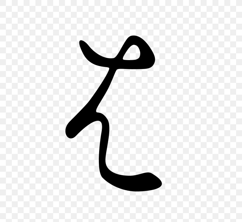 Hentaigana Kana Hiragana Text Wikipedia, PNG, 750x750px, Hentaigana, Black, Black And White, Hiragana, Japanese Writing System Download Free