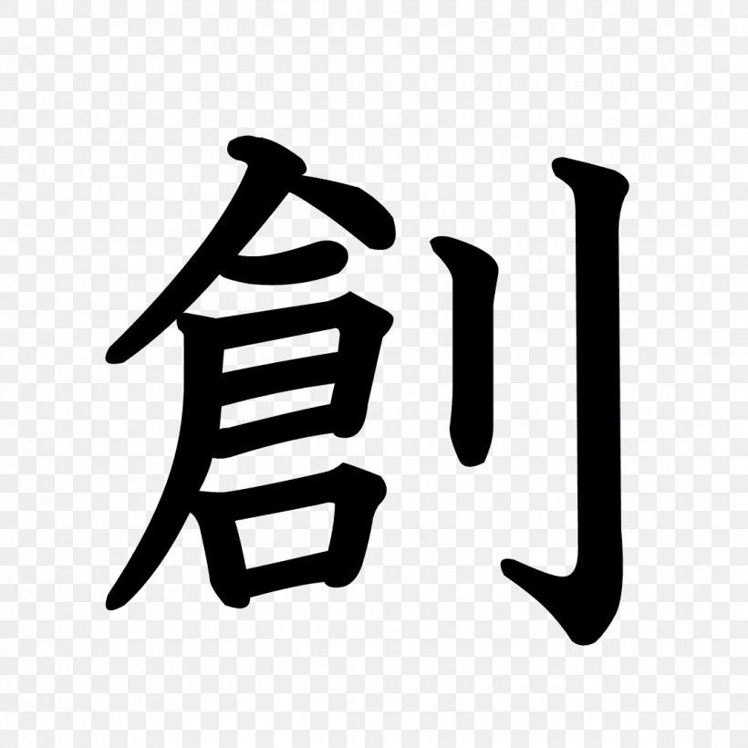 Stroke Order 続人間創造: 天理教かぐらづとめ Chinese Characters Radical Kanji, PNG, 1080x1080px, Stroke Order, Black And White, Brand, Chinese Characters, Cursive Script Download Free