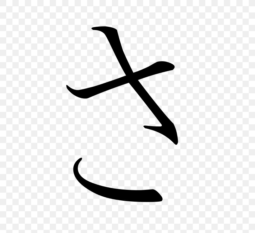Sa Hiragana Katakana Japanese, PNG, 750x750px, Hiragana, Black, Black And White, Japanese, Japanese Writing System Download Free