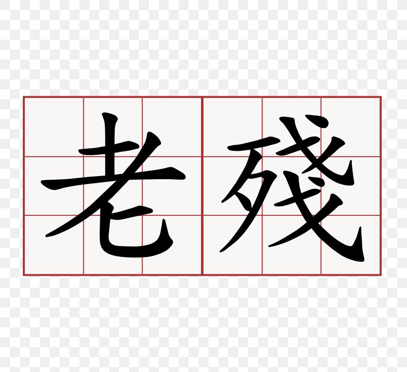 Chinese Characters Symbol Number, PNG, 750x750px, Chinese Characters, Area, Art, Brand, Calligraphy Download Free
