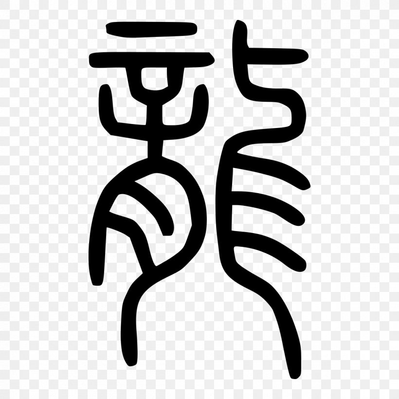 China Chinese Characters Chinese Dragon Old Chinese, PNG, 1200x1200px, China, Black And White, Chinese, Chinese Characters, Chinese Dragon Download Free