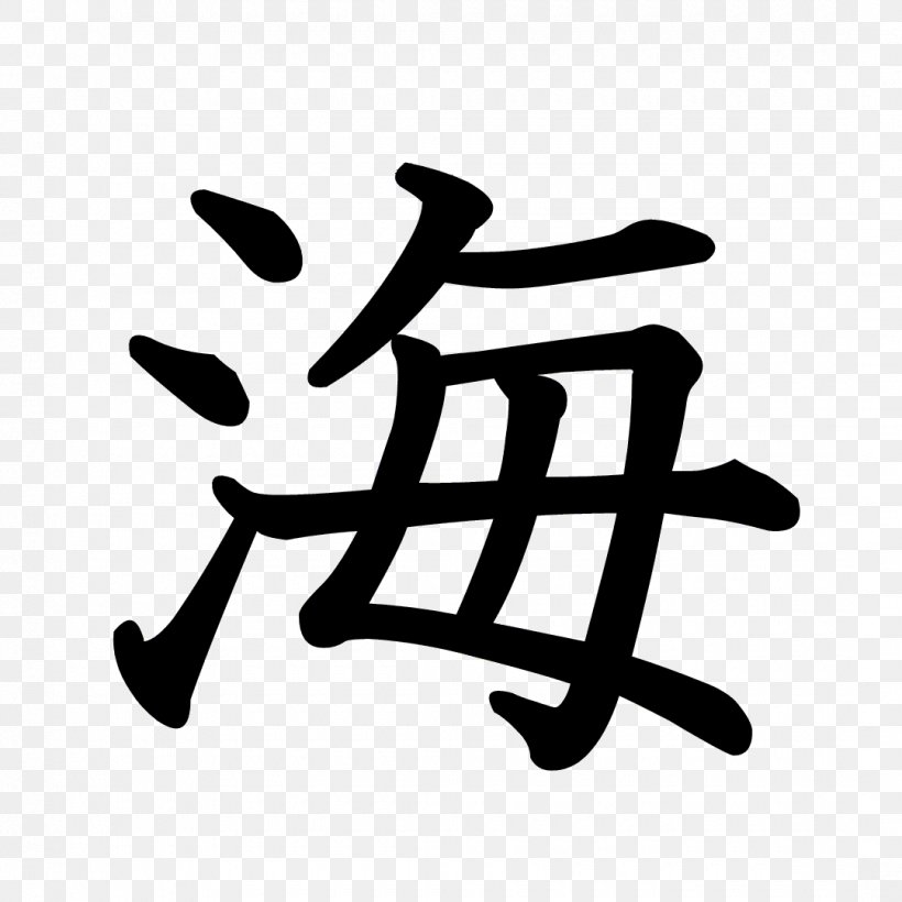 Kanji Stroke Order Chinese Characters Japan Umino Koe, PNG, 1080x1080px, Kanji, Black And White, Brand, Chinese Characters, Hand Download Free