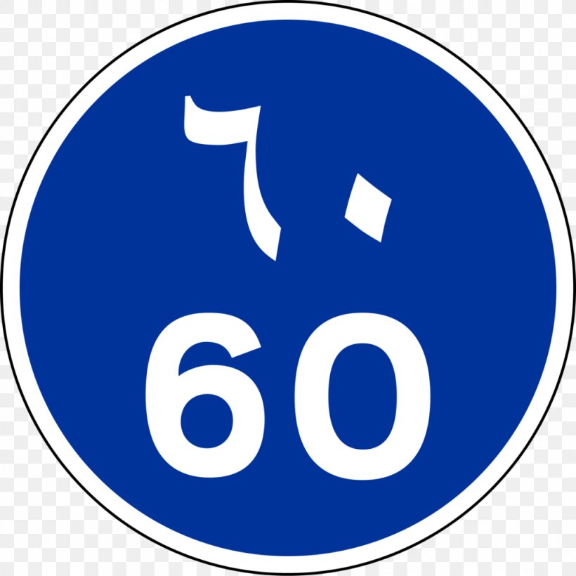 Traffic Sign Kilometer Per Hour Speed Limit, PNG, 1024x1024px, 30 Kmh Zone, Sign, Arabic Wikipedia, Area, Brand Download Free
