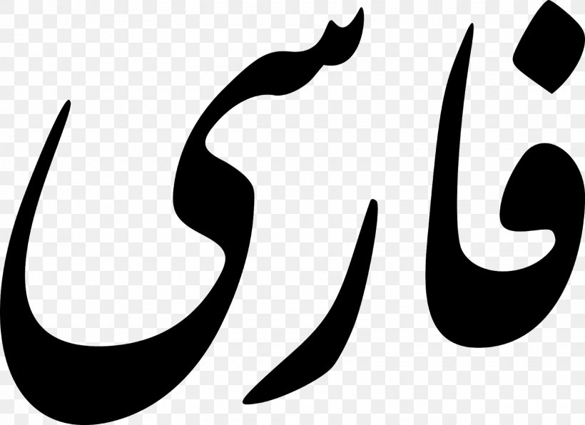 Iranian Languages Farsi Persian Alphabet Tajik, PNG, 1600x1164px, Iran, Arabic Alphabet, Black, Black And White, Brand Download Free
