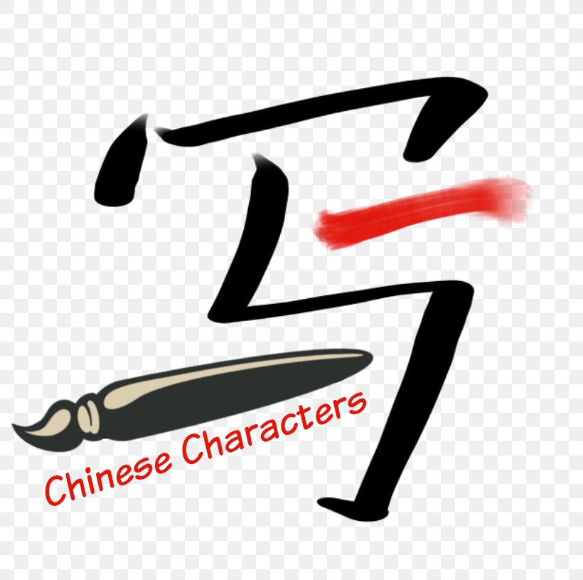 Chinese Characters Stroke Order Written Chinese Chinese Language, PNG, 800x815px, Chinese Characters, Brand, Character, Chinese Language, Chinese Name Download Free