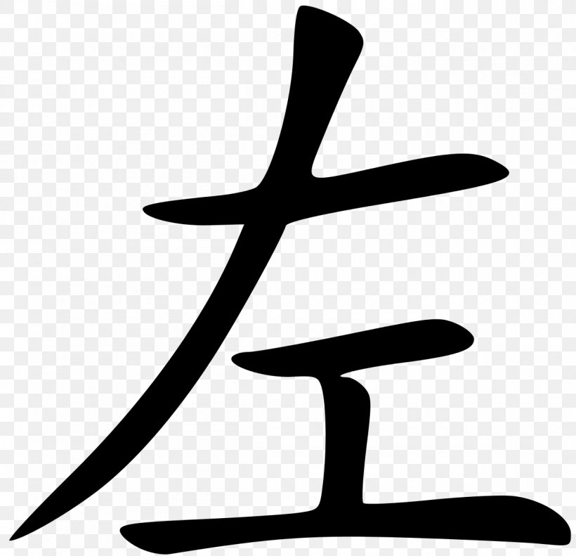 Traditional Chinese Characters Taiwanese Mandarin Symbol, PNG, 1200x1158px, Chinese Characters, Artwork, Black And White, Character, Chinese Download Free