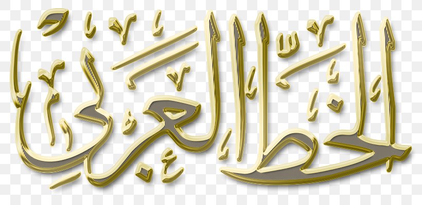 Islamic Calligraphy Ruqʿah Script Arabic Language Naskh Kufic, PNG, 800x400px, Islamic Calligraphy, Arabic Language, Art, Brand, Brass Download Free