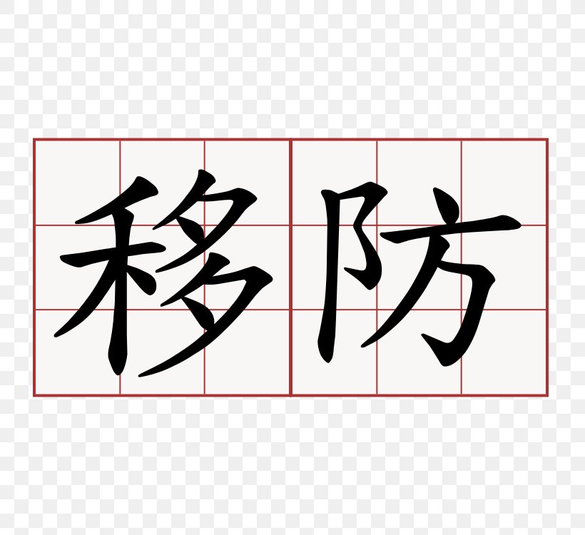 Word Meaning Symbol Information Chinese Characters, PNG, 750x750px, Word, Area, Art, Black, Brand Download Free