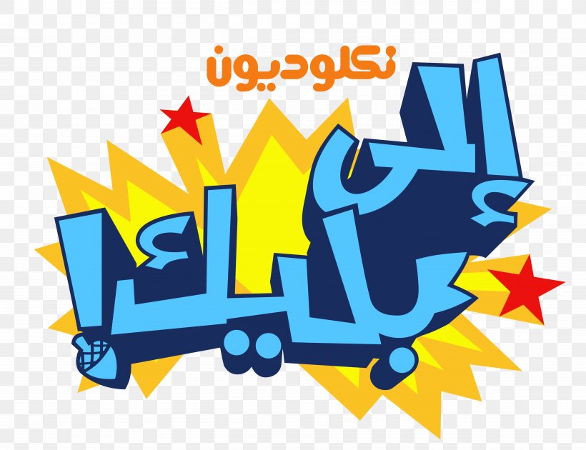 Nickelodeon Arabia Logo Nicktoons, PNG, 5000x3842px, Nickelodeon Arabia, Area, Art, Artwork, Brand Download Free