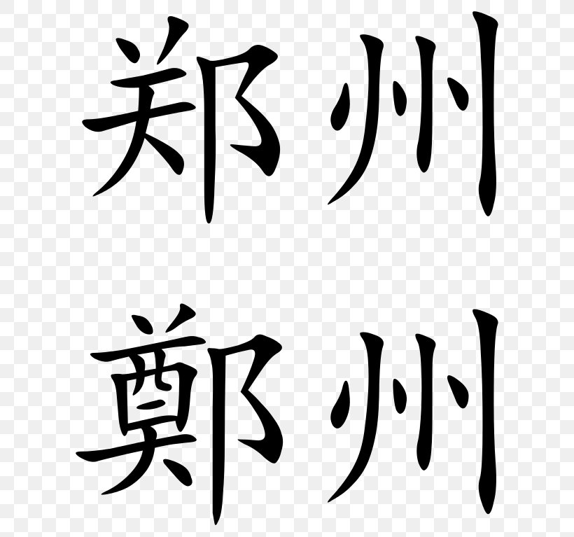 Zheng Chinese Characters Chinese Language Shuowen Jiezi China, PNG, 635x767px, Zheng, Art, Black, Black And White, Brand Download Free