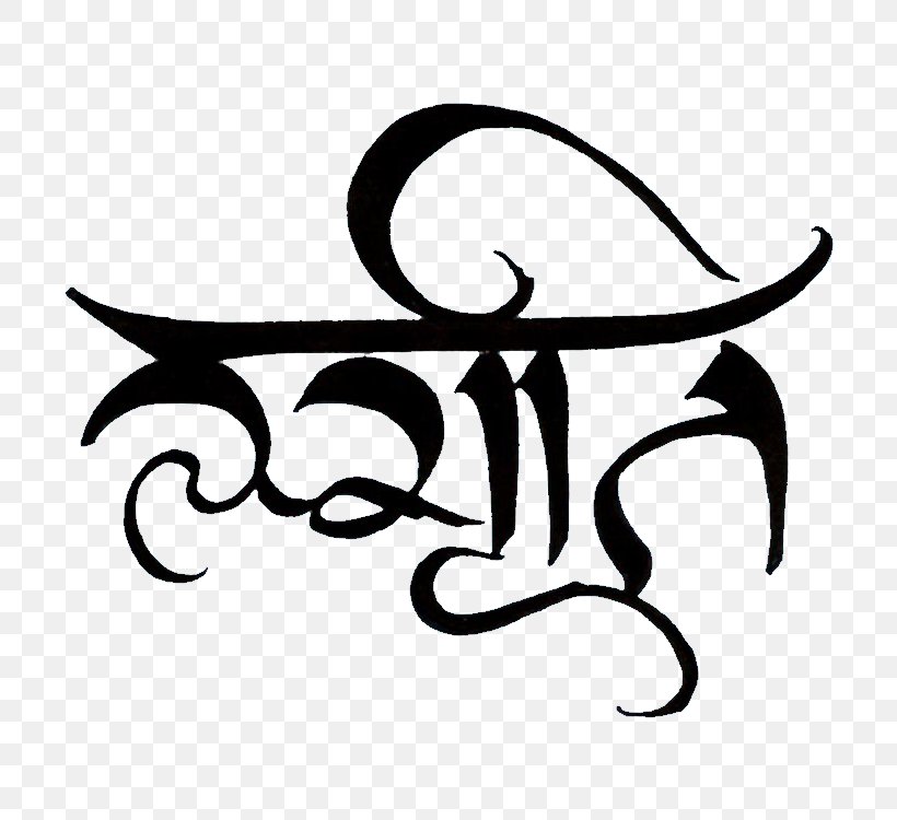 Devanagari Sanskrit Calligraphy Symbol, PNG, 750x750px, Devanagari, Artwork, Black, Black And White, Calligraphy Download Free