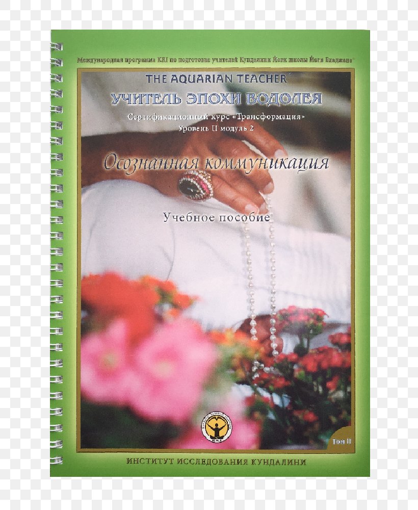The Teachings Of Yogi Bhajan Коммуникация: обвинение или освобождение: [пер. с англ.] Kundalinishop Book Kundalini Yoga, PNG, 786x1000px, Book, Flora, Flower, Harbhajan Singh Khalsa, Kundalini Download Free