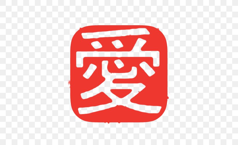 Japanese Writing System Seal Chinese Characters Kanji, PNG, 500x500px, Japanese, Area, Art, Brand, Chinese Calligraphy Download Free