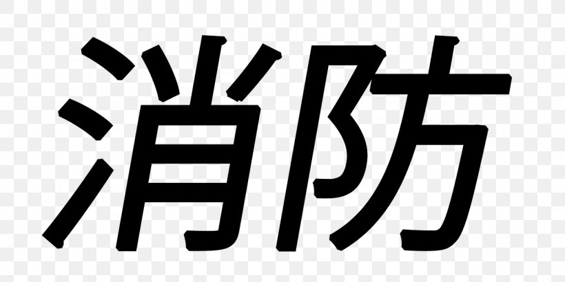 Matsuyama Nemuro 免疫力ＵＰ 自律神経を整える基礎代謝が高まる！ 消化力 Organization Seiryokaiseiryoiwasato Hospital, PNG, 1280x640px, Matsuyama, Area, Black, Black And White, Brand Download Free