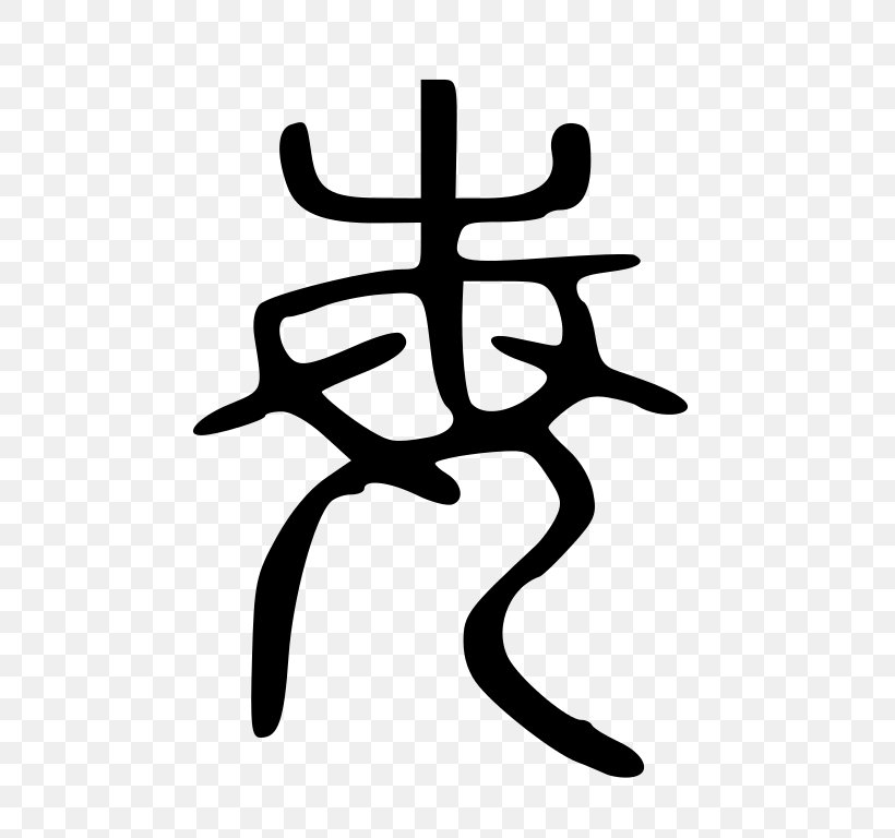 Chinese Characters Chinese Character Classification Signe Writing Text, PNG, 768x768px, Chinese Characters, Black And White, Chinese, Chinese Character Classification, Employee Download Free