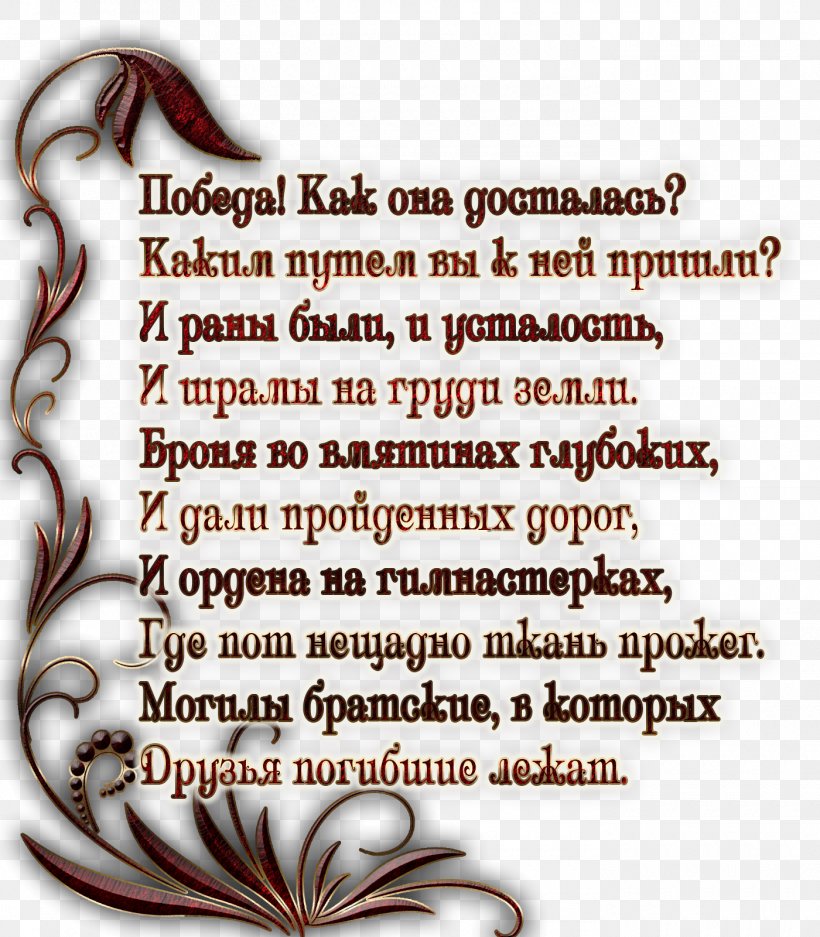 Victory Day Verse Text Holiday Daytime, PNG, 1400x1600px, Victory Day, Ansichtkaart, Author, Calligraphy, Daytime Download Free