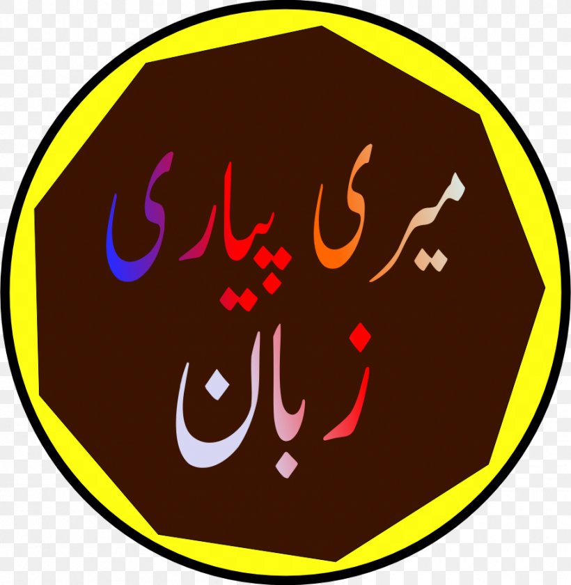 Urdu W Hotels WestCord Hotel Opposite, PNG, 910x933px, Urdu, Android, Area, Dictionary, Emoticon Download Free
