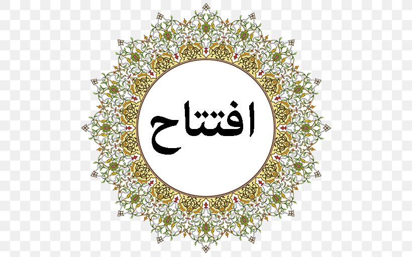 Islamic Art Mosque Ramadan Allah, PNG, 512x512px, Islam, Allah, Arabic Calligraphy, Art, Basmala Download Free