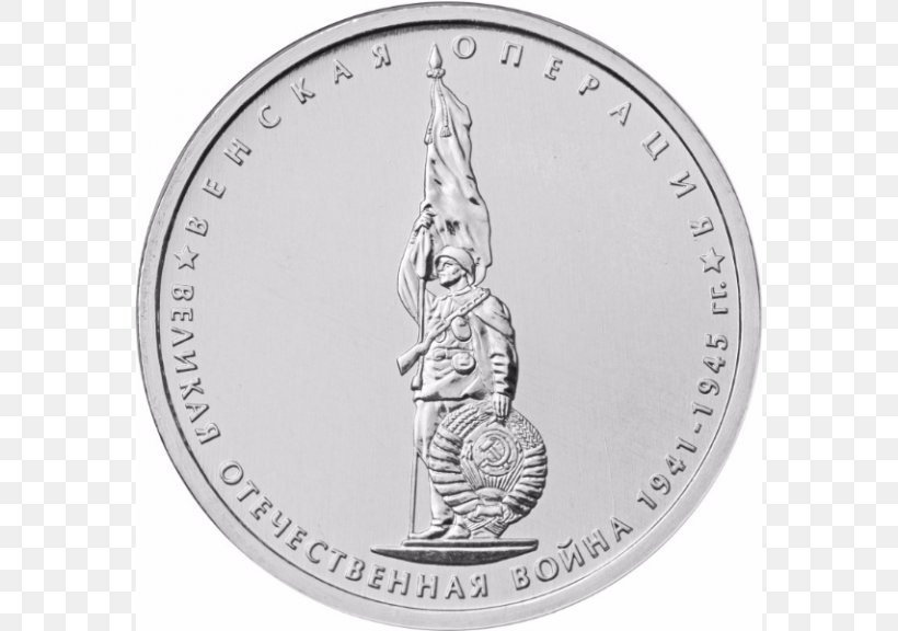 Moscow Mint Coin Пять рублей Great Patriotic War Numismatics, PNG, 768x576px, Coin, Commemorative Coin, Currency, Great Patriotic War, Money Download Free