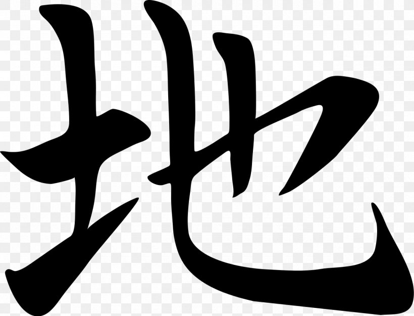 Ideogram Signo Logogram Japanese Symbol, PNG, 1280x977px, Ideogram, Area, Black, Black And White, Brand Download Free