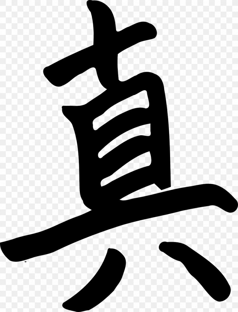 Kanji Japanese Writing System Clip Art, PNG, 978x1280px, Kanji, Artwork, Black And White, Character, Chinese Characters Download Free