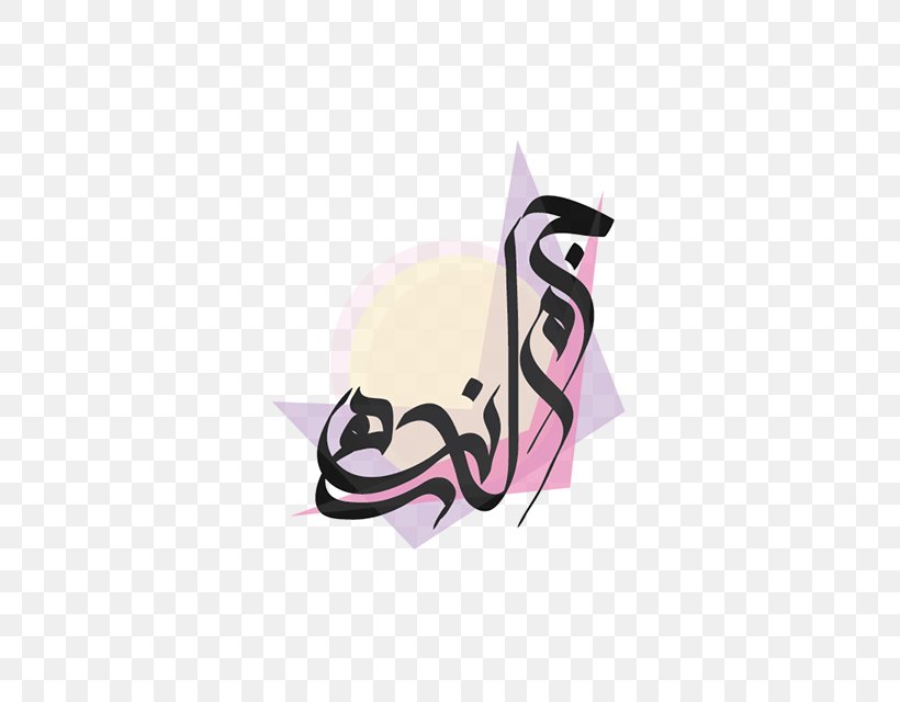 Arabic Calligraphy Logo, PNG, 600x640px, Arabic Calligraphy, Arabic, Arabic Alphabet, Arabic Name, Arabic Script Download Free