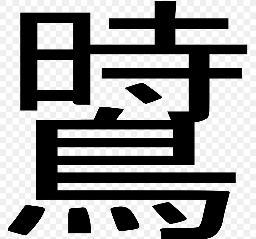 Kanji Chinese Characters Wikipedia, PNG, 768x768px, Kanji, Area, Black, Black And White, Brand Download Free