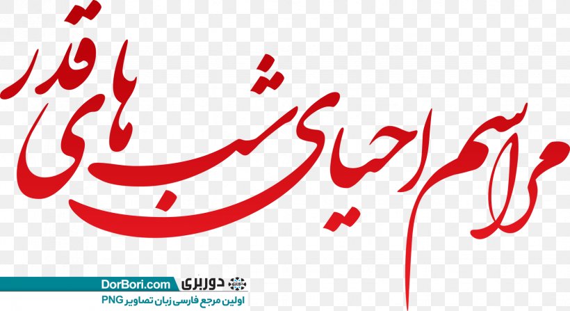 مسجد باب الحوائج Logo Illustration Clip Art Brand, PNG, 1648x900px, Logo, Brand, Calligraphy, Happiness, Love Download Free