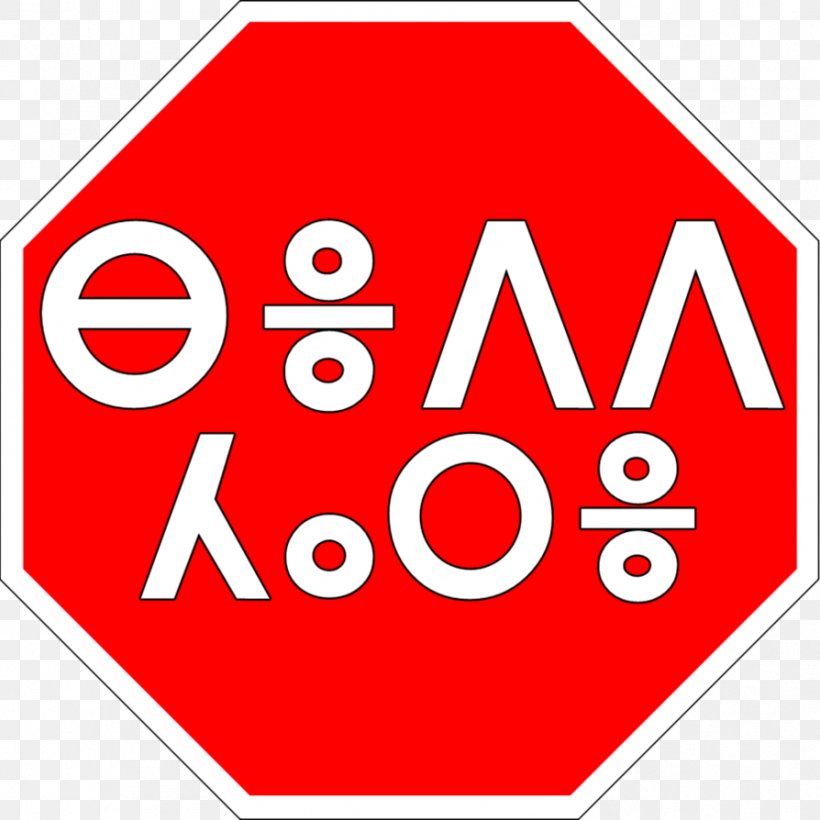 Stop Sign Clip Art, PNG, 894x894px, Stop Sign, Area, Brand, Logo, Number Download Free