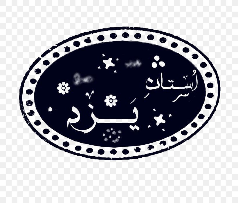 Iran Khatam Sigil Symbol, PNG, 700x700px, Iran, Art, Emblem, Happiness, Khatam Download Free