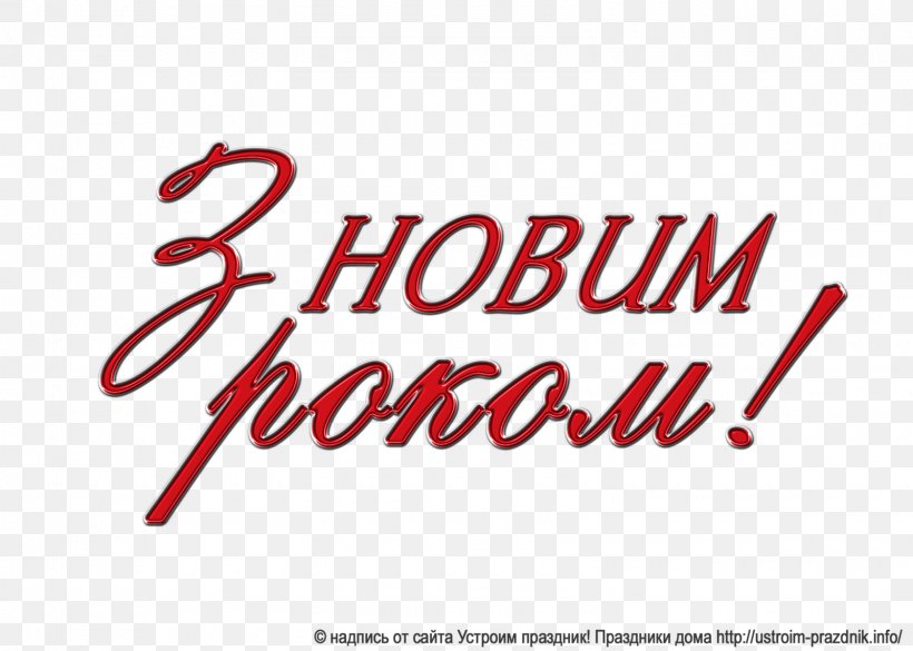 Ukrainian Language Clip Art Inscription Holiday, PNG, 1600x1143px, Ukrainian Language, Android, Brand, Calligraphy, Hindi Download Free