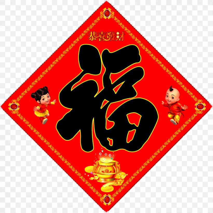 Fu Chinese New Year Fai Chun Antithetical Couplet Printing, PNG, 997x998px, Chinese New Year, Advertising, Antithetical Couplet, Area, Chinese Zodiac Download Free