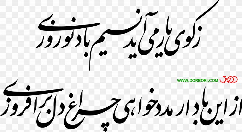 Nastaʿlīq Script Calligraphy Nowruz IRIB Nasim Clip Art, PNG, 5419x2955px, Calligraphy, Area, Art, Black, Black And White Download Free