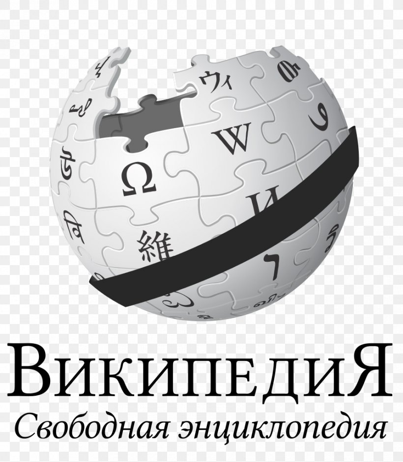 English Wikipedia Wikipedia Logo Encyclopedia Wikimedia Foundation, PNG, 892x1024px, Wikipedia, Ball, Brand, Encyclopedia, English Download Free