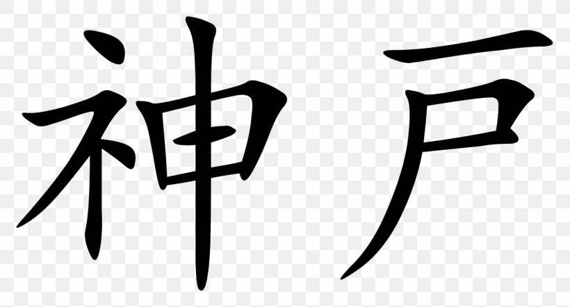 Chinese Characters Chinese Calligraphy Tattoos Kanji Symbol, PNG, 1280x690px, Chinese Characters, Area, Black And White, Brand, Character Download Free