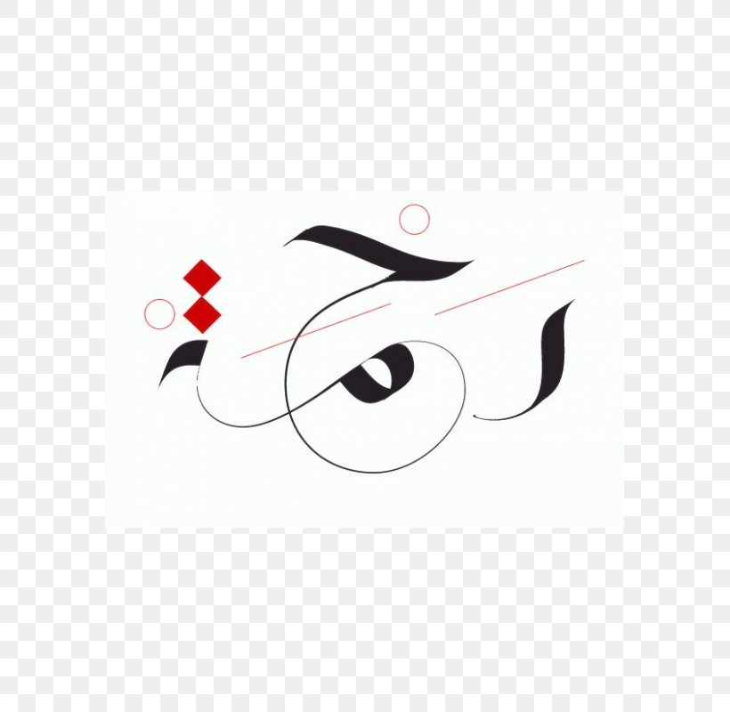 الخط العربي Arabic Calligraphy Arabic Language Islamic Art, PNG, 583x800px, Arabic Calligraphy, Allah, Arabic Alphabet, Arabic Language, Art Download Free