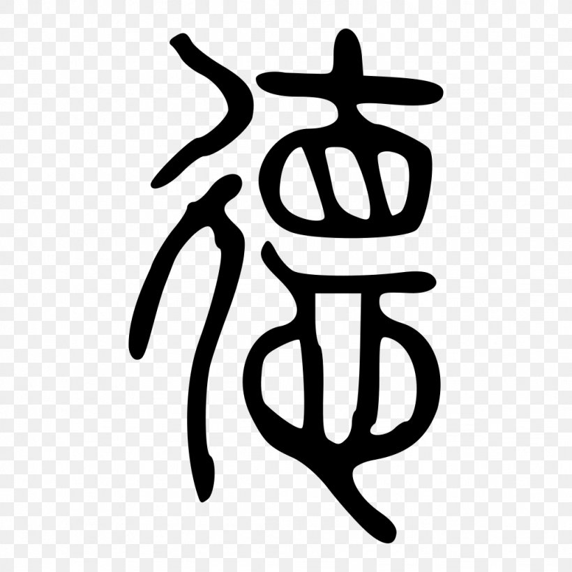 Tao Te Ching De Legalism Virtue Chinese Characters, PNG, 1024x1024px, Tao Te Ching, Area, Artwork, Black And White, Brand Download Free
