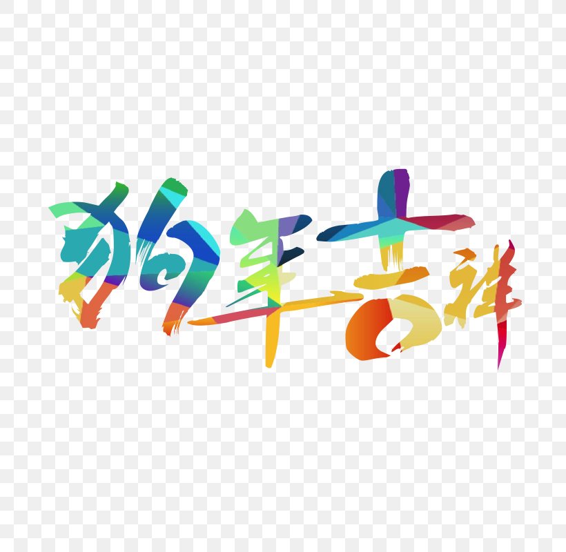 Labis Railway Station Chinese New Year New Years Day Korean New Year, PNG, 800x800px, New Year, Chinese New Year, Korean New Year, Labis, Logo Download Free