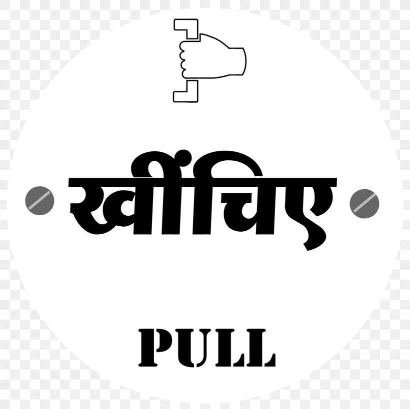 Hindi Symbol Sign Sticker India, PNG, 1600x1600px, Hindi, Area, Black, Black And White, Brand Download Free