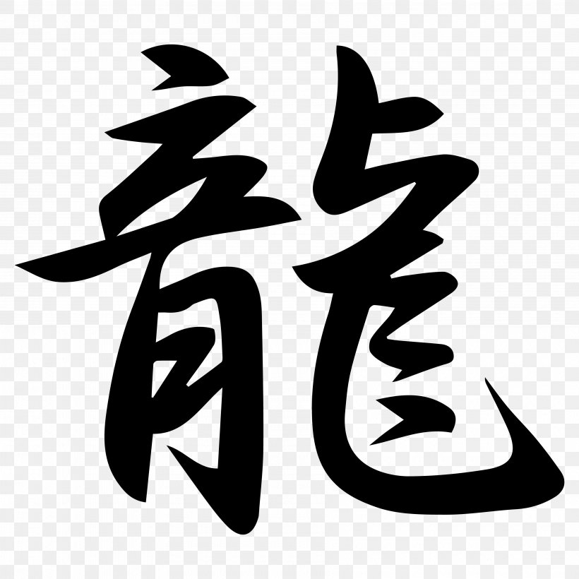 Japanese Dragon Kanji Chinese Characters Chinese Dragon, PNG, 3600x3600px, Japanese Dragon, Black And White, Calligraphy, Chinese Characters, Chinese Dragon Download Free