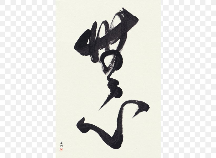 Japanese Calligraphy Japanese Art Painting, PNG, 600x600px, Japanese Calligraphy, Art, Artist, Black And White, Calligraphy Download Free