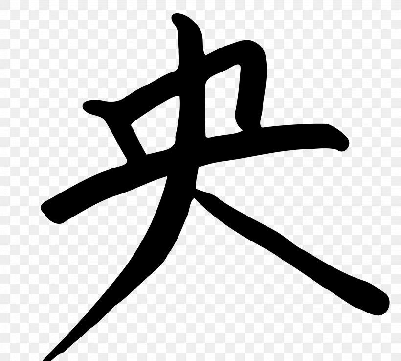 Chinese Characters Kanji Japanese Writing System Clip Art, PNG, 2669x2400px, Chinese Characters, Artwork, Black And White, Character, Japanese Download Free