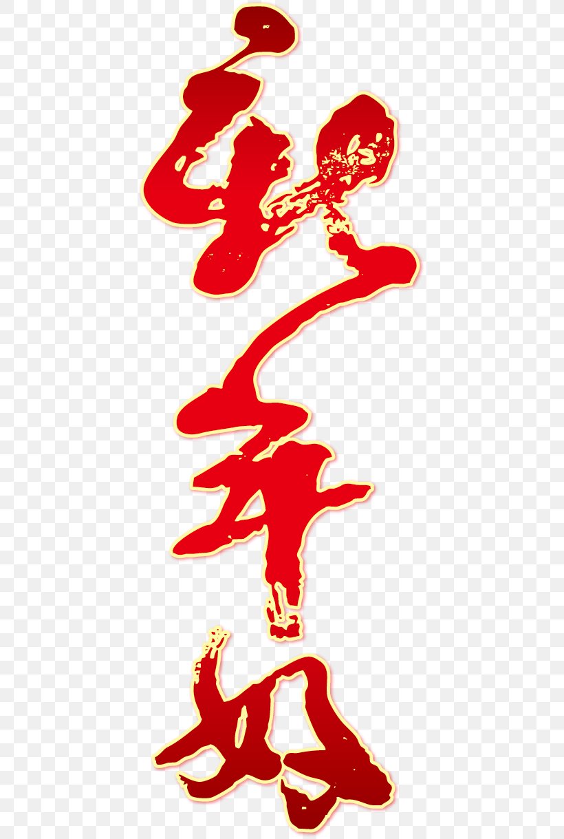 Chinese New Year New Years Day Euclidean Vector, PNG, 421x1219px, Chinese New Year, Art, Gift, Greeting Card, Holiday Download Free