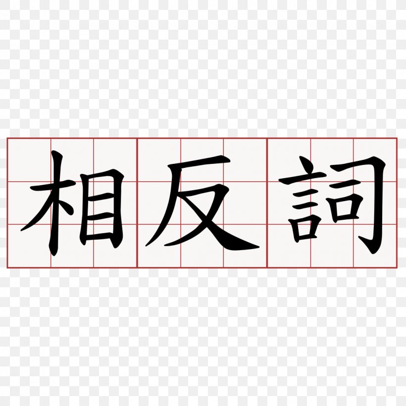 Product Design Logo Brand Symbol, PNG, 1125x1125px, Logo, Area, Brand, China, Chinese Language Download Free