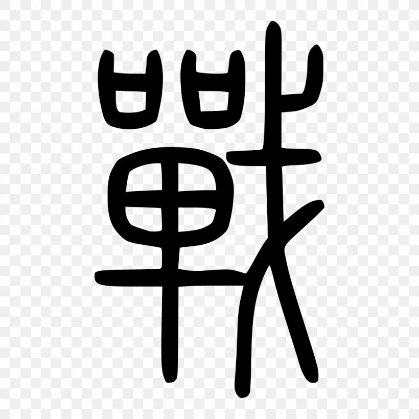 Shuowen Jiezi Semi-cursive Script Seal Script Calligraphy Character Dictionary, PNG, 1024x1024px, Shuowen Jiezi, Black And White, Brand, Calligraphy, Character Dictionary Download Free