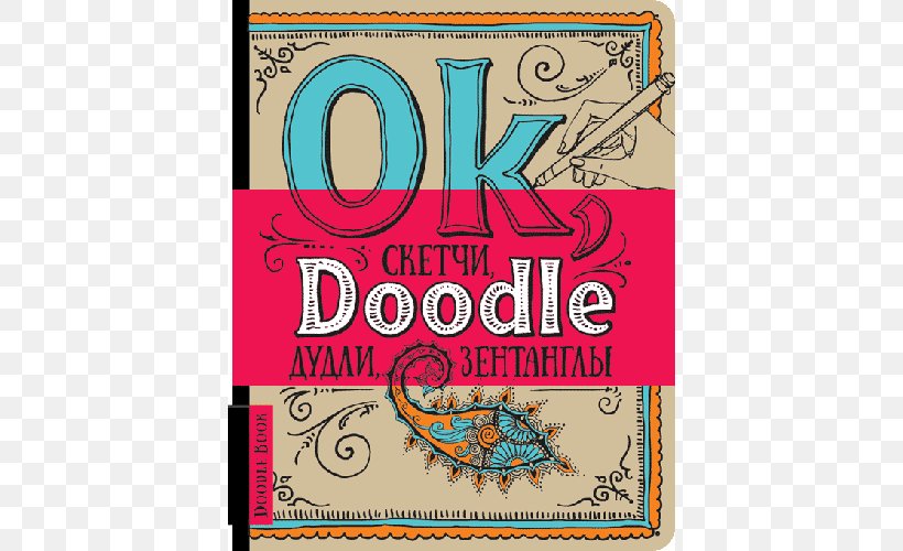 Doodle Zentangle Уничтожь меня! Drawing Sketch, PNG, 500x500px, Doodle, Area, Art, Book, Brand Download Free