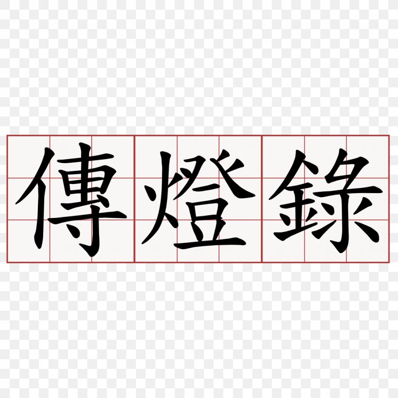 Japanese-Language Proficiency Test Kanji Chinese Characters Dictionary, PNG, 1125x1125px, Japaneselanguage Proficiency Test, Art, Brand, Calligraphy, Chinese Characters Download Free