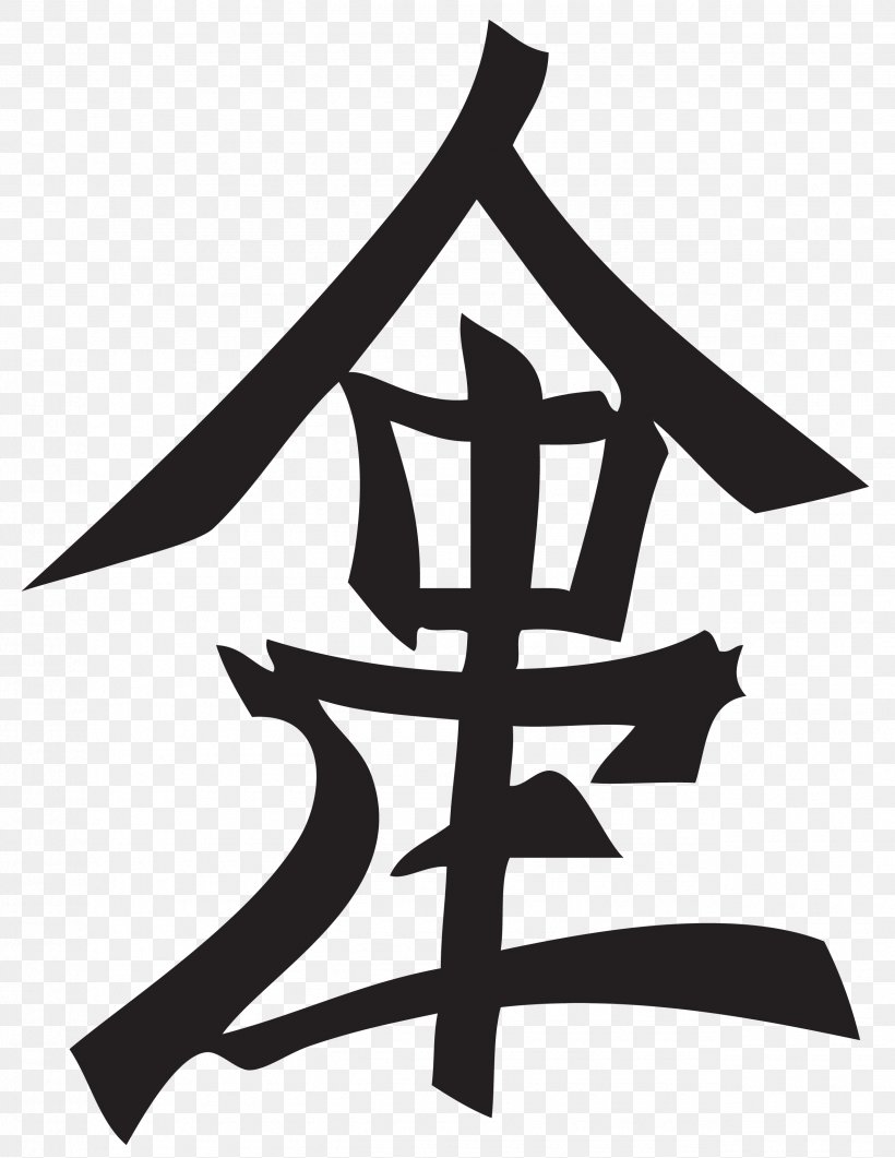 Kanji Chinese Characters Lambda Phi Epsilon Japanese, PNG, 2550x3300px, Kanji, Beta, Black And White, Character, Chinese Characters Download Free