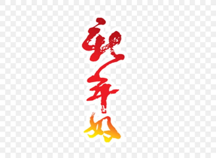 Chinese New Year New Year Card, PNG, 600x600px, Chinese New Year, Area, Festival, Firecracker, Greeting Card Download Free