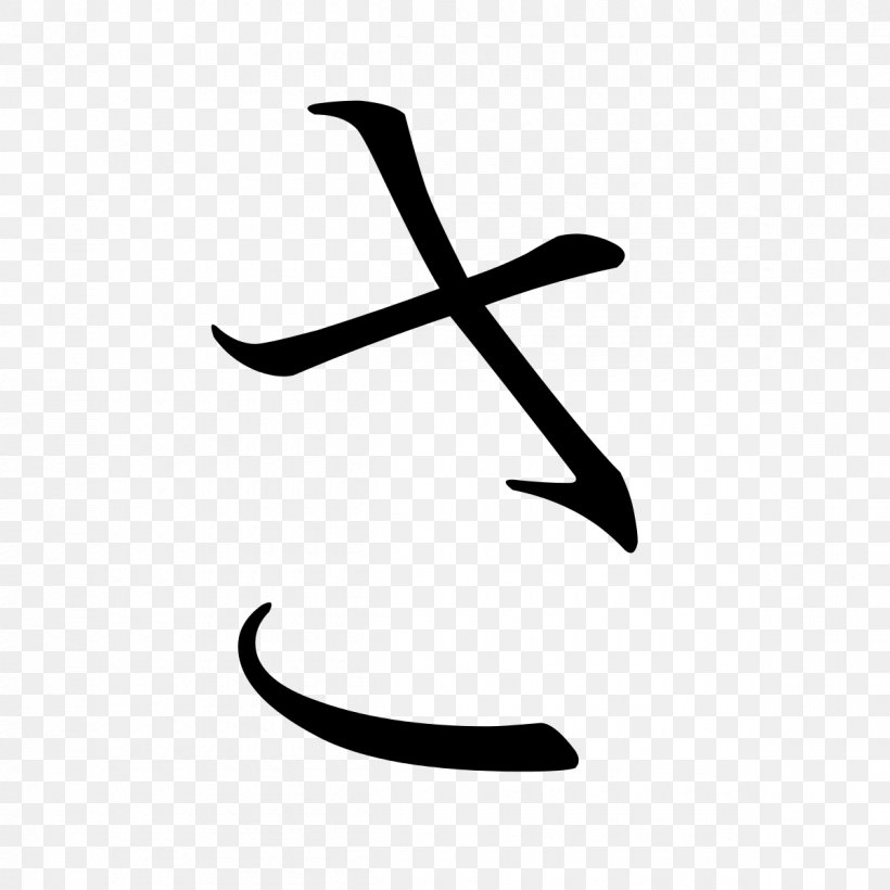 Hiragana Katakana Sa Japanese, PNG, 1200x1200px, Hiragana, Black, Black And White, Dakuten And Handakuten, Japanese Download Free
